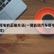 汽车搭电的正确方法(一键启动汽车搭电的正确方法)