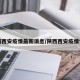 陕西西安疫情最新消息/陕西西安疫情情况