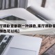 【客厅跟卧室都刷一种颜色,客厅跟卧室都刷一种颜色可以吗】
