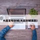 大连宣布封城(大连封城消息)