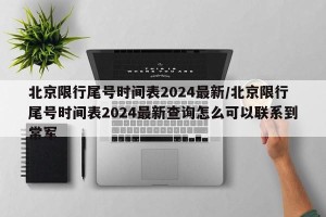 北京限行尾号时间表2024最新/北京限行尾号时间表2024最新查询怎么可以联系到常军