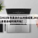 【2022年冬奥会什么时候结束,2022年冬奥会啥时候开始】