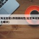 北京海淀出现1例初筛阳性(北京海淀新增1例本土确诊)
