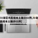 【31省区市新增本土确诊42例,31省区市新增本土确诊61例】