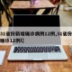 【31省份新增确诊病例12例,31省份新增确诊12例l】