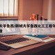 聊城大学鲁西/聊城大学鲁西化工工程学院招生简章