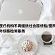 多地医疗机构不再提供社会面核检/医院不提供对外核酸检测服务