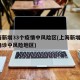 上海新增33个疫情中风险区(上海新增2本地确诊中风险地区)