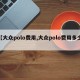 【大众polo费用,大众polo费用多少】