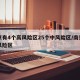 南京有4个高风险区25个中风险区/南京的高风险区