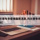 【乌兰察布市疫情最新消息,乌兰察布市的疫情情况】