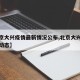 【北京大兴疫情最新情况公布,北京大兴疫情最新动态】