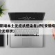 安徽新增本土无症状感染者1例(安徽疫情新增2个无症状)