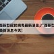 【广西新型冠状病毒最新消息,广西新型冠状病毒最新消息今天】