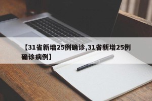【31省新增25例确诊,31省新增25例确诊病例】