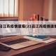 21日江苏疫情速报(21日江苏疫情速报视频)
