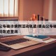 唐山公布确诊病例活动轨迹/唐山公布确诊病例活动轨迹查询
