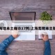 上海增本土确诊17例/上海出现本土新增
