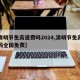 【清明节免高速费吗2024,清明节免高速费吗全国免费】