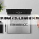 北京新增确诊17例/北京新增确诊1例疑似12例
