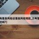【上海是高风险还是低风险地区,上海是高风险地区吗?】