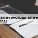两起家庭聚餐导致20人确诊(家庭聚餐感染肺炎25人)