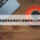 美国新增连续破万/美国新增83万例