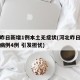 河北昨日新增1例本土无症状(河北昨日新增确诊病例4例 引发担忧)