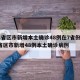 31省区市新增本土确诊48例在7省份/31省区市新增48例本土确诊病例