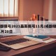 成都限号2021最新限号11月/成都限号11月10日