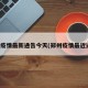 郑州疫情最新通告今天(郑州疫情最近通告)