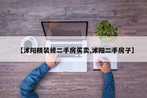 【沭阳精装修二手房买卖,沭阳二手房子】