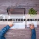 【沭阳精装修二手房买卖,沭阳二手房子】
