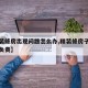 【精装修房出现问题怎么办,精装修房子出问题谁负责】