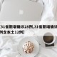 【31省新增确诊28例,31省新增确诊22例含本土12例】