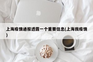 上海疫情通报透露一个重要信息(上海我疫情)