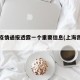 上海疫情通报透露一个重要信息(上海我疫情)