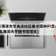 广东海洋大学海滨校区图书馆WIFI怎么连(广东海洋大学图书馆馆长)