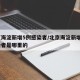 北京海淀新增5例感染者/北京海淀新增5例感染者是哪里的