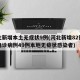 河北新增本土无症状9例(河北新增82例本地确诊病例49例本地无症状感染者)