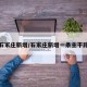 石家庄新增/石家庄新增一条主干路