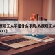 【太原理工大学是什么学院,太原理工大学算不算211】