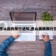 【唐山最新限行通知,唐山最新限行范围】