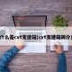 什么是cvt变速箱(cvt变速箱简介)