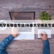 长春大学有哪些专业/长春大学哪些专业有硕士点