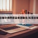 石家庄确诊病例感染来源确定/石家庄确诊病毒