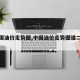 【中国油价走势图,中国油价走势图谱二十年】