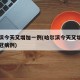 哈尔滨今天又增加一例(哈尔滨今天又增加一例新冠病例)