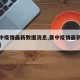 【晋中疫情最新数据消息,晋中疫情最新数据报告】