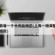 上海新增一个中风险地区(上海一地调整为中风险地区)